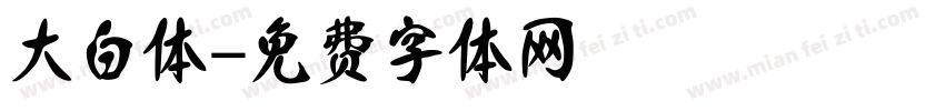 大白体字体转换