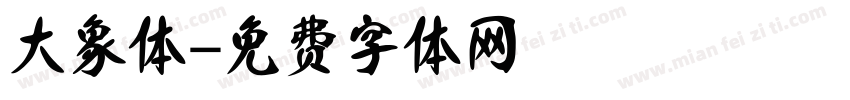 大象体字体转换