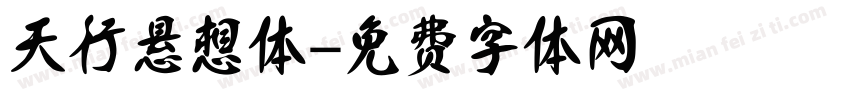 天行悬想体字体转换