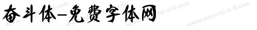 奋斗体字体转换
