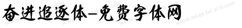 奋进追逐体字体转换