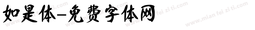 如是体字体转换
