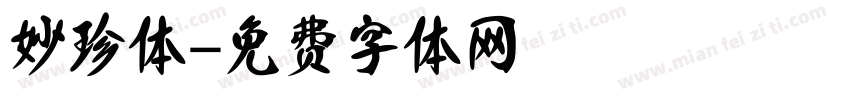 妙珍体字体转换