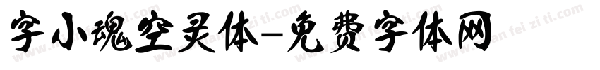 字小魂空灵体字体转换