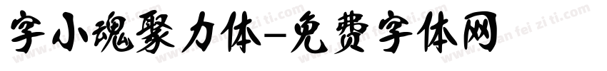 字小魂聚力体字体转换