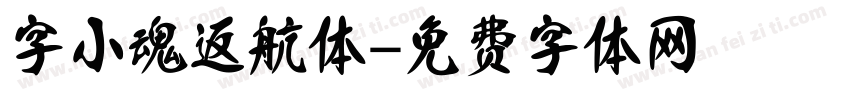 字小魂返航体字体转换
