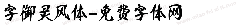 字御灵风体字体转换