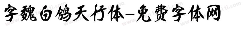 字魏白鸽天行体字体转换