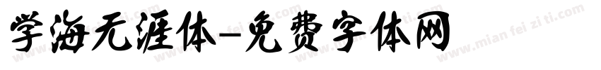 学海无涯体字体转换