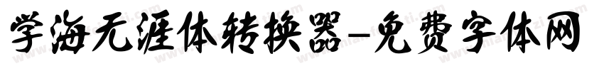 学海无涯体转换器字体转换