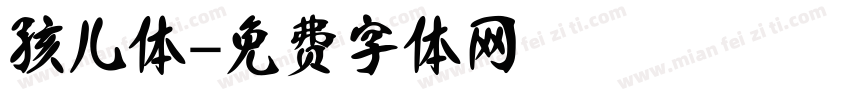 孩儿体字体转换
