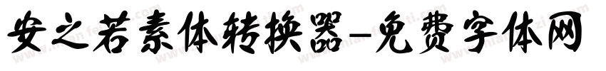 安之若素体转换器字体转换