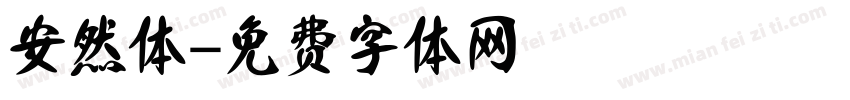 安然体字体转换