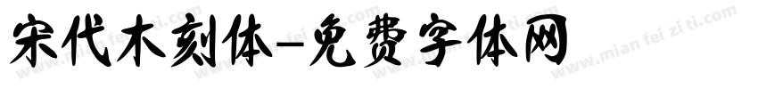 宋代木刻体字体转换