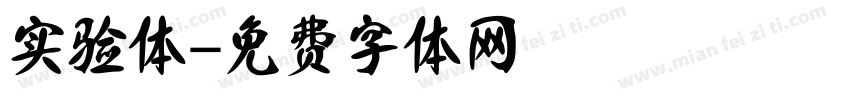 实验体字体转换
