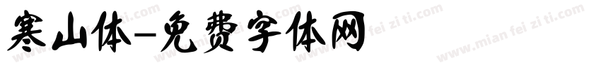 寒山体字体转换