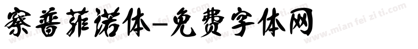 察普菲诺体字体转换