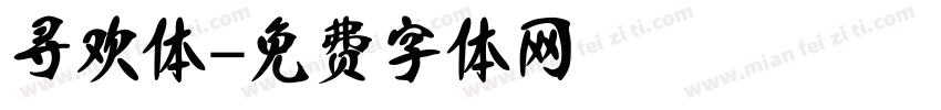 寻欢体字体转换
