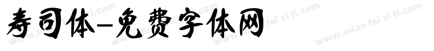 寿司体字体转换
