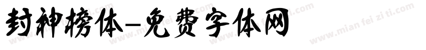 封神榜体字体转换