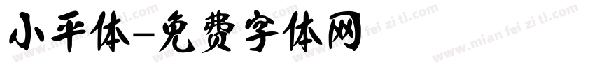 小平体字体转换
