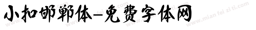 小扣邯郸体字体转换