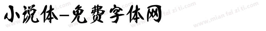 小说体字体转换