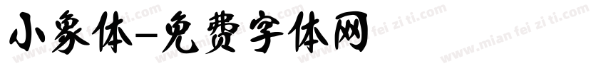 小象体字体转换