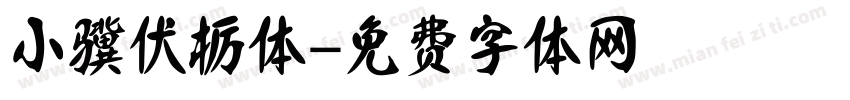 小骥伏枥体字体转换