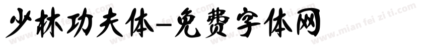 少林功夫体字体转换