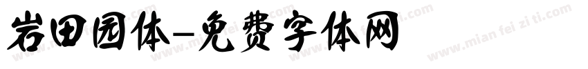 岩田园体字体转换