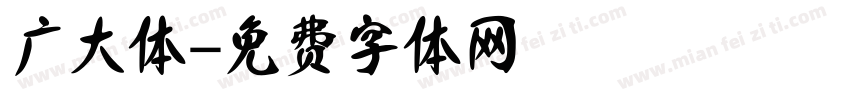 广大体字体转换