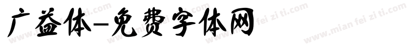 广益体字体转换