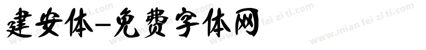 建安体字体转换