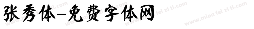 张秀体字体转换