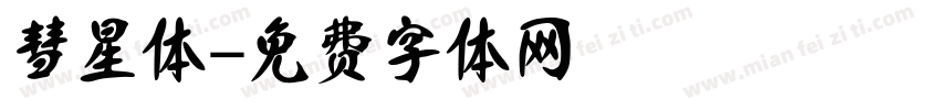彗星体字体转换