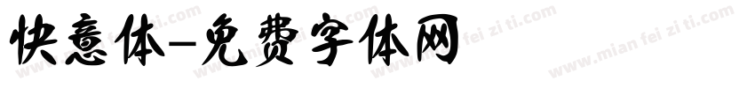 快意体字体转换