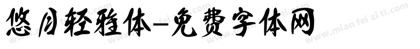 悠月轻雅体字体转换