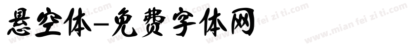 悬空体字体转换