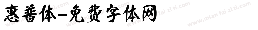 惠普体字体转换