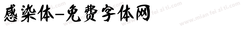 感染体字体转换