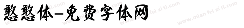 憨憨体字体转换