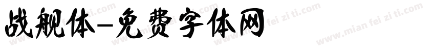 战舰体字体转换