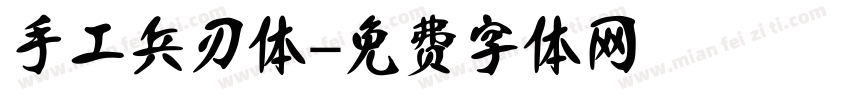 手工兵刃体字体转换