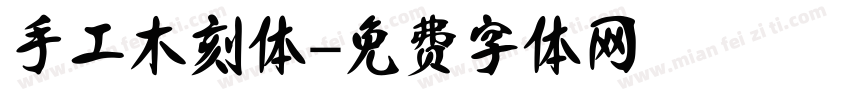 手工木刻体字体转换