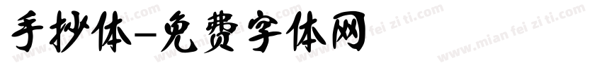 手抄体字体转换