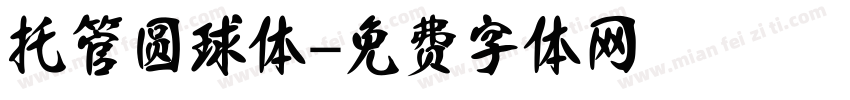 托管圆球体字体转换