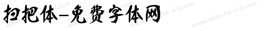 扫把体字体转换