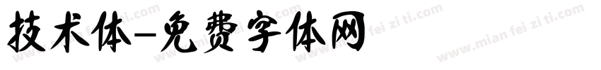 技术体字体转换