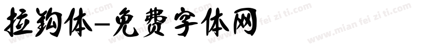 拉钩体字体转换